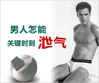 一“泄”千里，早泄原因你知多少
