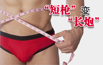 走出陰莖延長術(shù)誤區(qū)，做健康男人