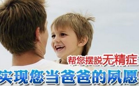 無(wú)精癥的出現(xiàn)我拿什么成就”爸業(yè)“