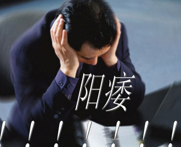 怎么做才能有效預(yù)防陽痿