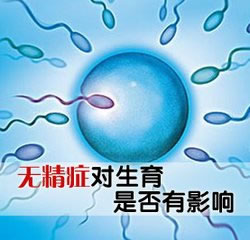 預(yù)防無(wú)精癥的發(fā)生有哪些措施